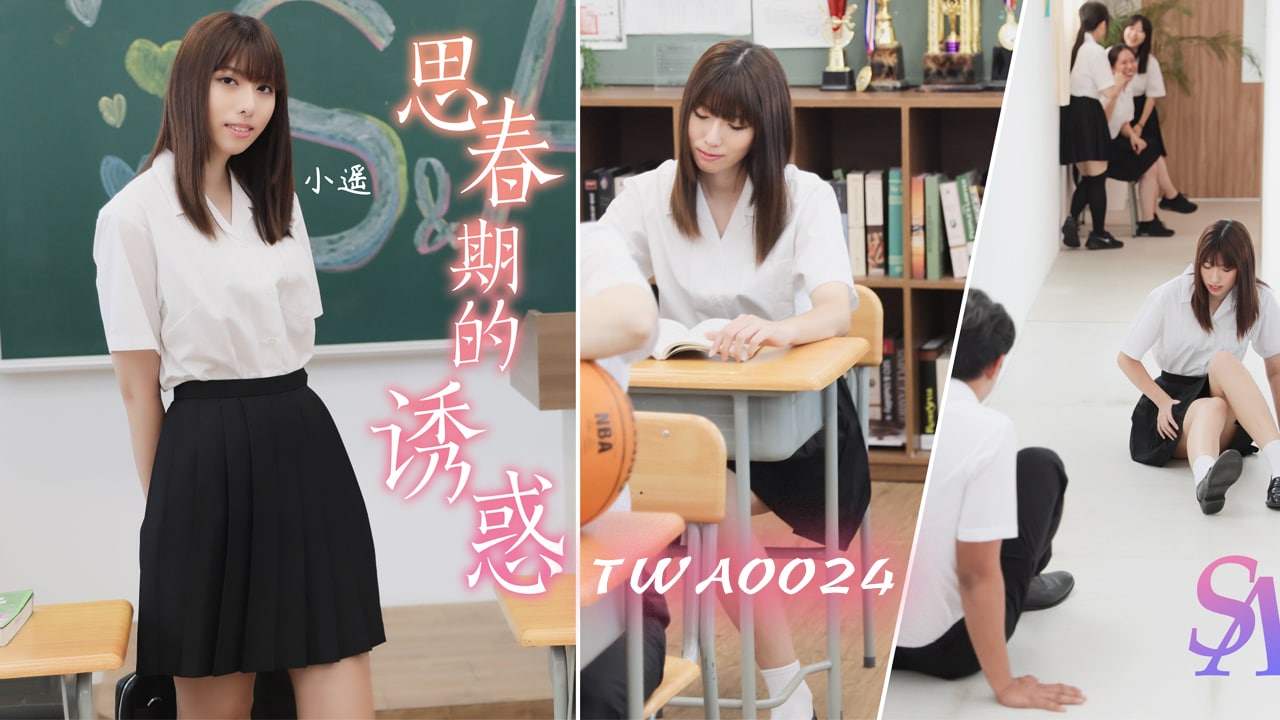 《TWA0024 思春期的诱惑-01 小遥》最新高清视频播放封面图